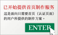 已开始提供首页制作服务。适合只需要认证页网站的用户