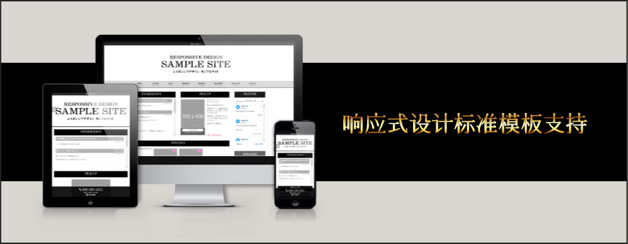 响应式设计标准支持