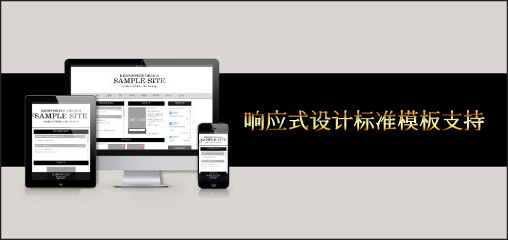 响应式设计标准支持